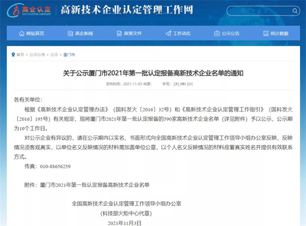 現(xiàn)將廈門市2021年第一批認定報備的590家高新技術企業(yè)名單予以公示。